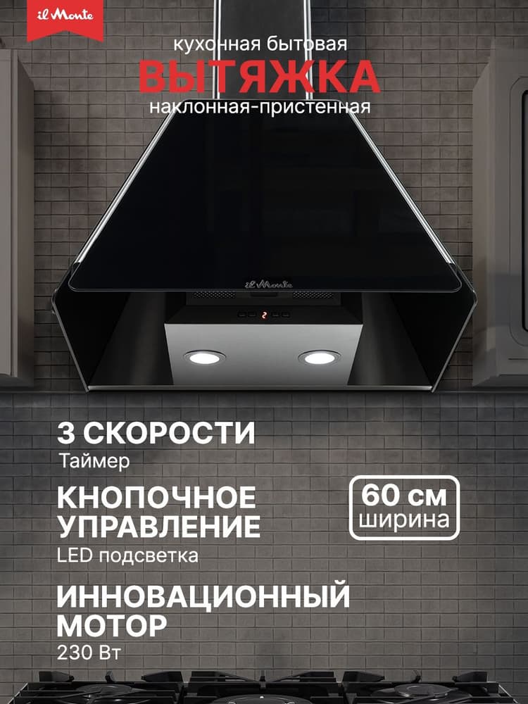 Вытяжка для кухни, Ширина 60см., Мотор 230 Вт., 750 м3/ч., + Угольный фильтр, il Monte KH-DELUXE-6019