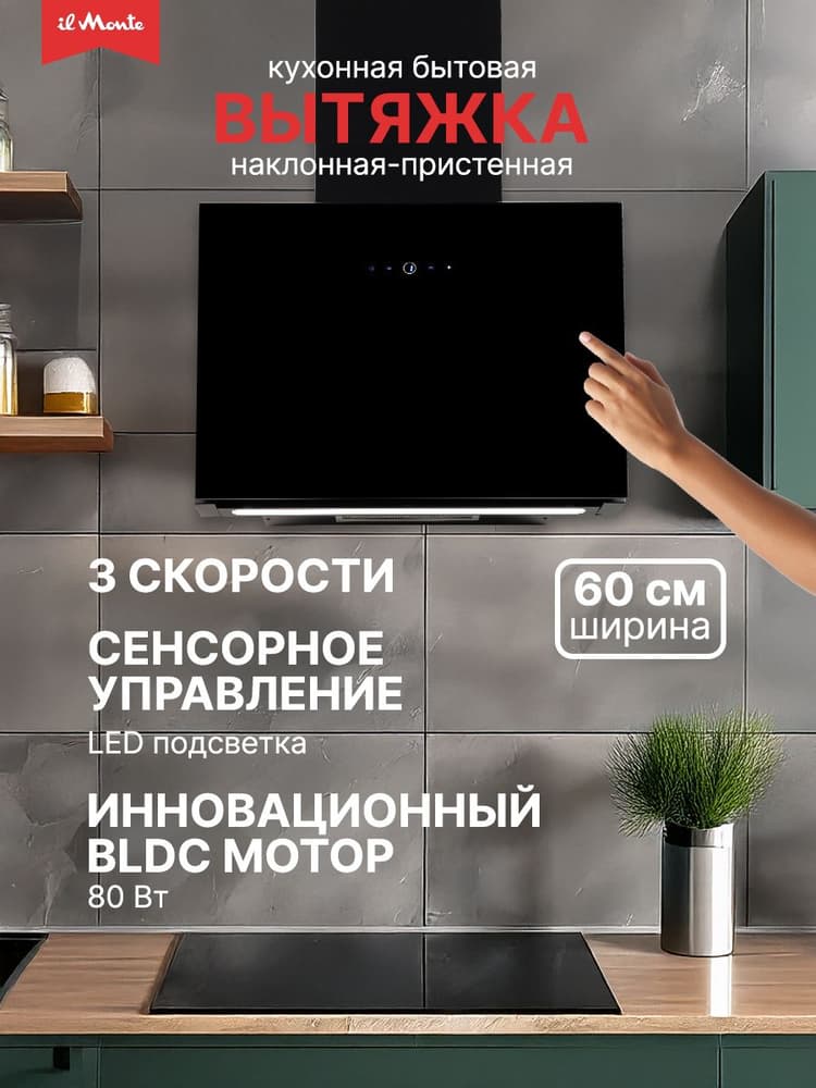 Вытяжка для кухни, Ширина 60см., Инновационный BLDC Мотор, 3 скорости, Таймер, il Monte KH-DELUXE-6020