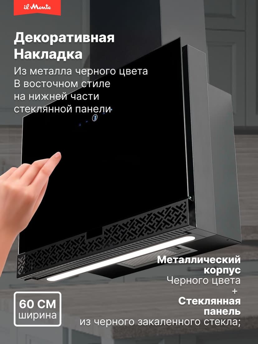 Вытяжка для кухни, Ширина 60см., Инновационный BLDC Мотор, 3 скорости, Таймер, il Monte KH-DELUXE-6021--2