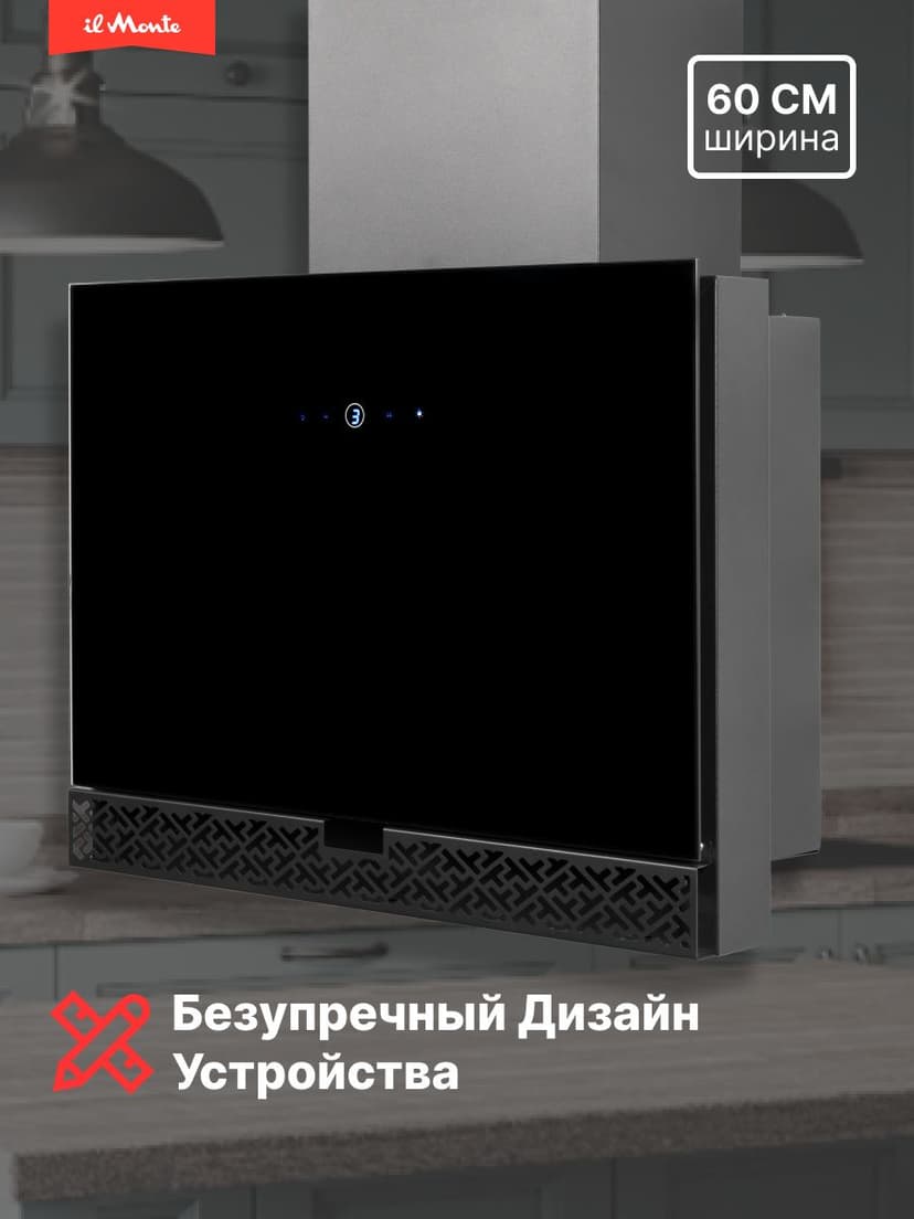 Вытяжка для кухни, Ширина 60см., Инновационный BLDC Мотор, 3 скорости, Таймер, il Monte KH-DELUXE-6021--5
