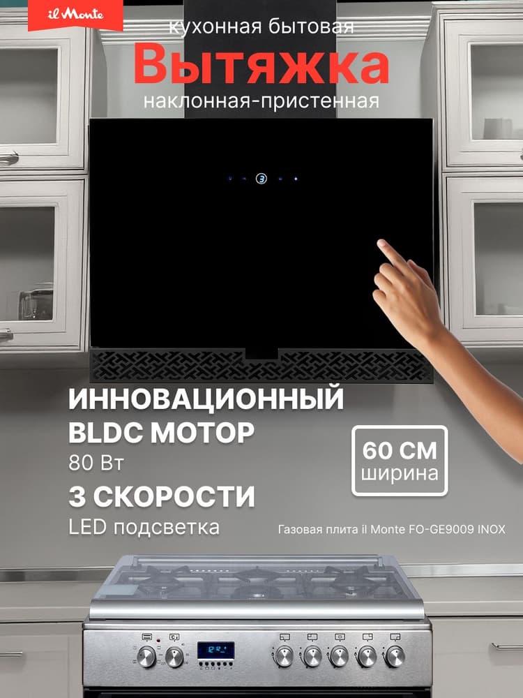 Вытяжка для кухни, Ширина 60см., Инновационный BLDC Мотор, 3 скорости, Таймер, il Monte KH-DELUXE-6021
