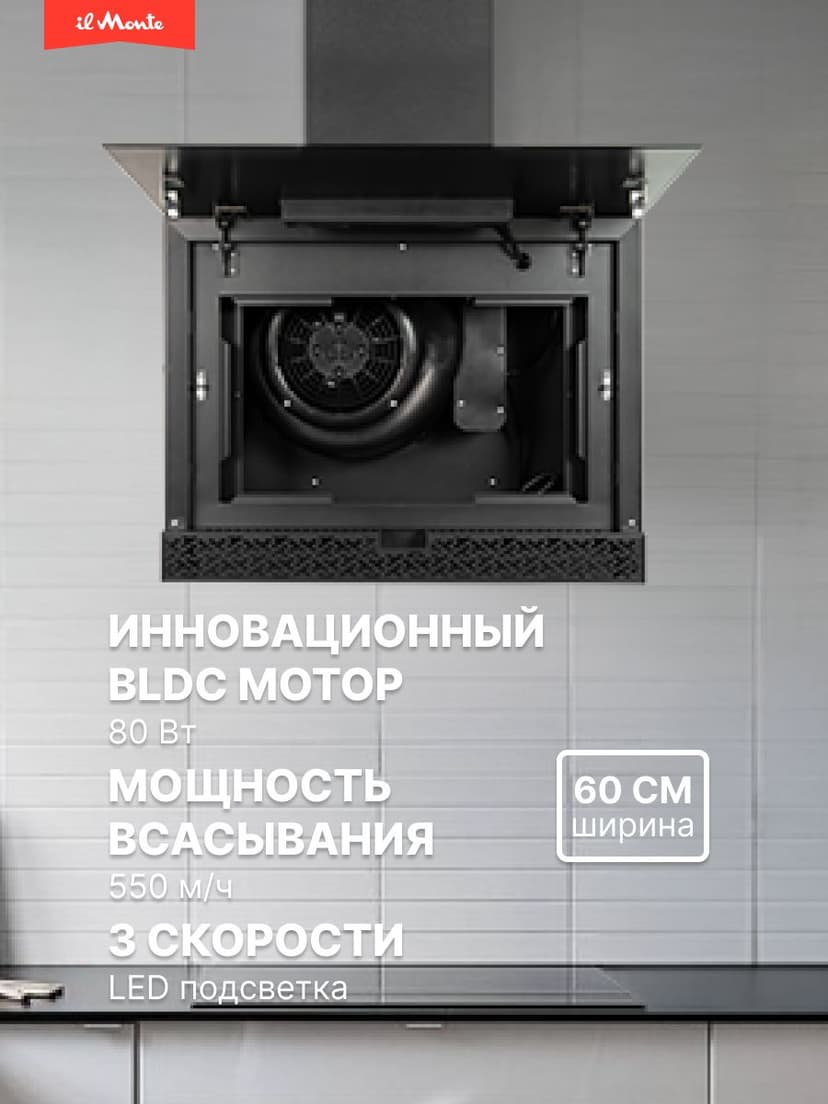 Вытяжка для кухни, Ширина 60см., Инновационный BLDC Мотор, 3 скорости, Таймер, il Monte KH-DELUXE-6021--0