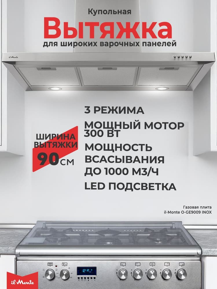 Вытяжка кухонная, 90 см., 300 Вт., 1000 м3/ч., il Monte KH-DOME-9009