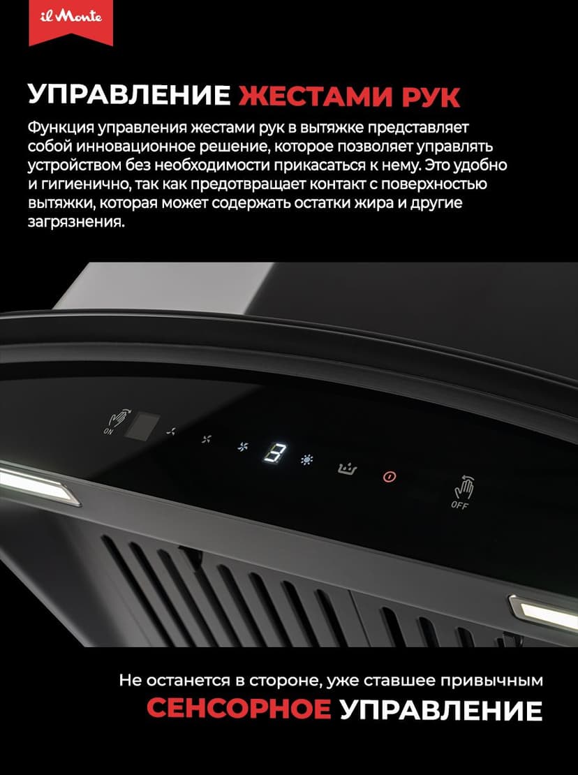 Вытяжка кухонная, Автоочистка, Управление жестами, Мощный мотор, Фильтры больше не нужны, il Monte KH-GLASS-6004-PRO-BL--1