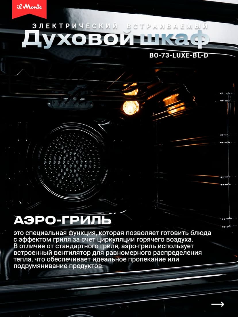 Духовой шкаф электрический встраиваемый, 10 режимов, Аэрогриль, Конвекция, Разморозка, il Monte BO-73--3