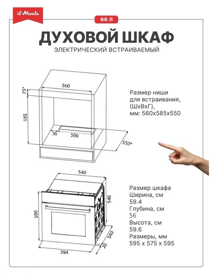 Духовой шкаф электрический встраиваемый, 10 режимов, Аэрогриль, Конвекция, Разморозка, il Monte BO-73--5
