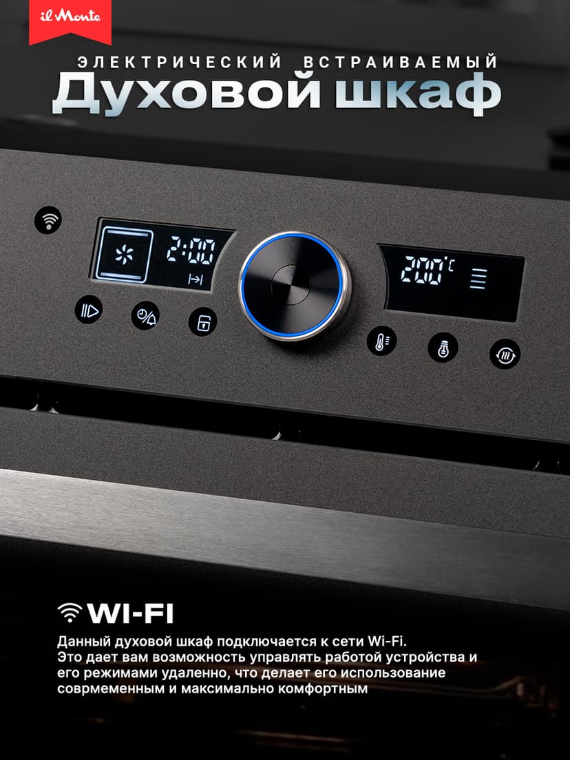 Духовой шкаф электрический встраиваемый, Матовое стекло, Wi-Fi, Камень для пиццы, Премиальная серия il Monte, BO-77--3
