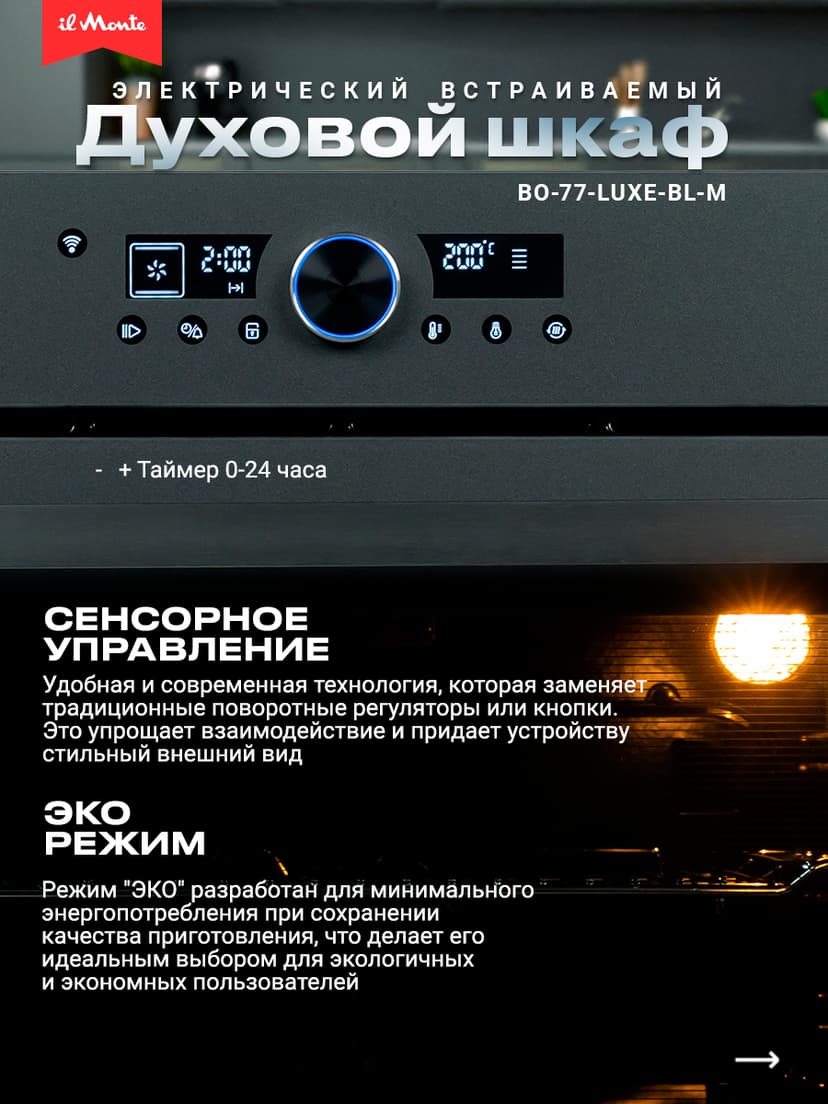 Духовой шкаф электрический встраиваемый, Матовое стекло, Wi-Fi, Камень для пиццы, Премиальная серия il Monte, BO-77--0