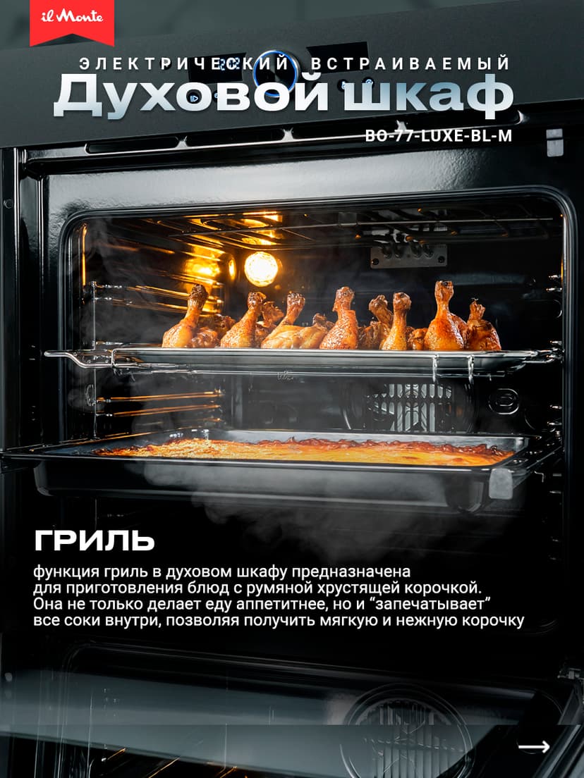 Духовой шкаф электрический встраиваемый, Матовое стекло, Wi-Fi, Камень для пиццы, Премиальная серия il Monte, BO-77--4