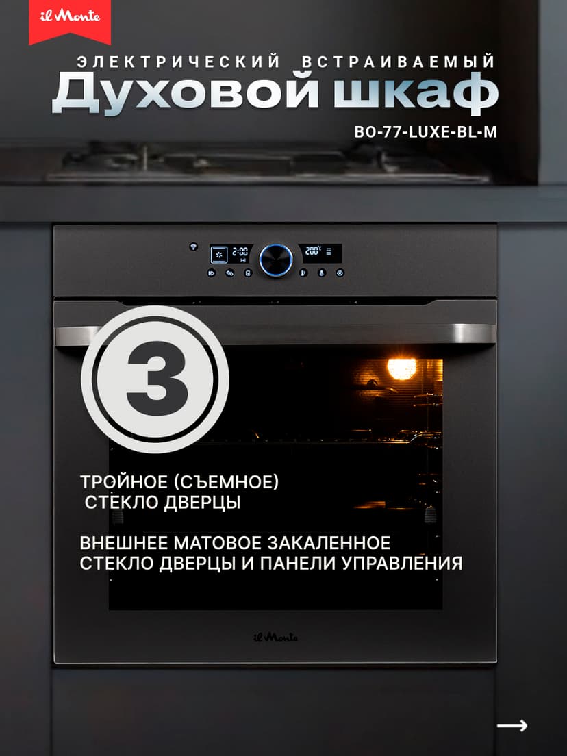 Духовой шкаф электрический встраиваемый, Матовое стекло, Wi-Fi, Камень для пиццы, Премиальная серия il Monte, BO-77--2
