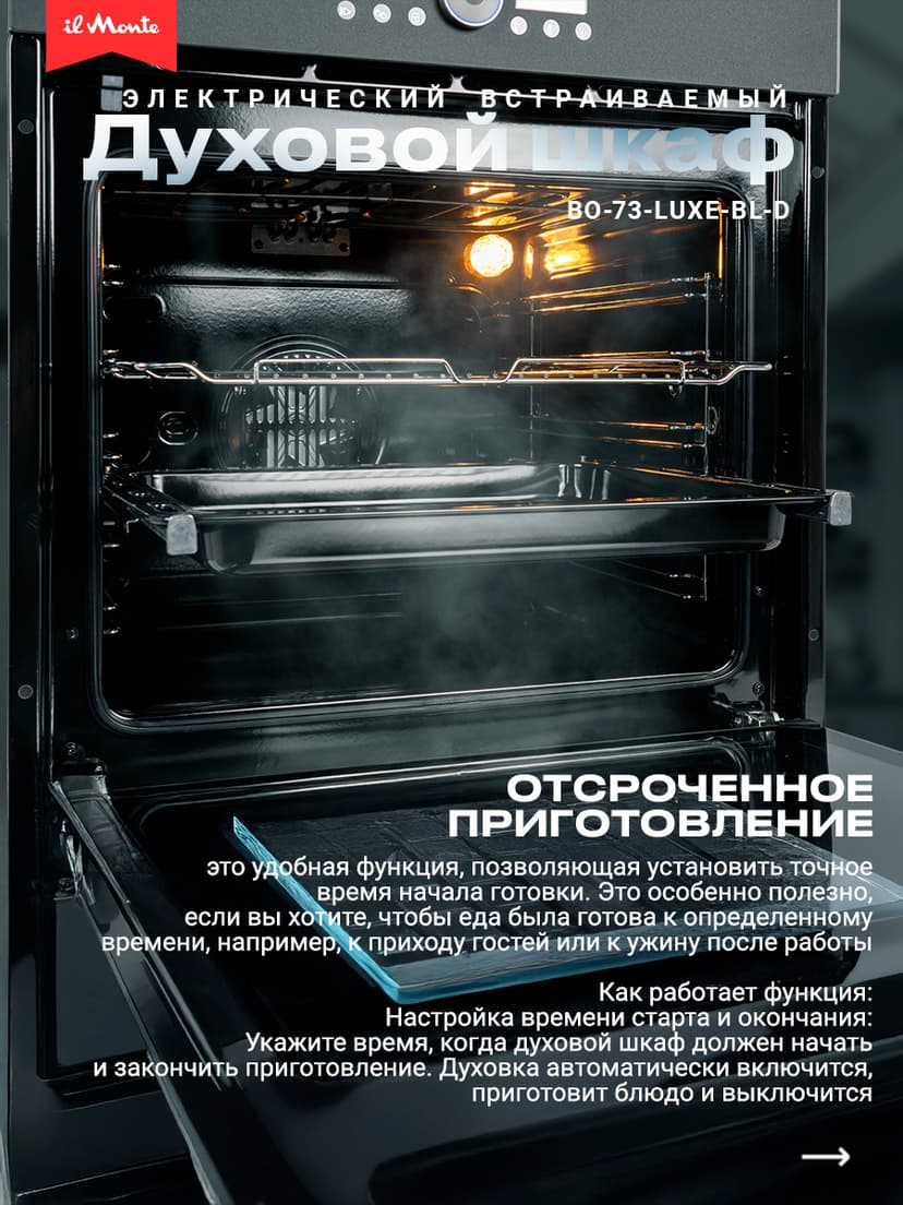 Духовой шкаф электрический встраиваемый, Матовое стекло, Wi-Fi, Камень для пиццы, Премиальная серия il Monte, BO-77--5