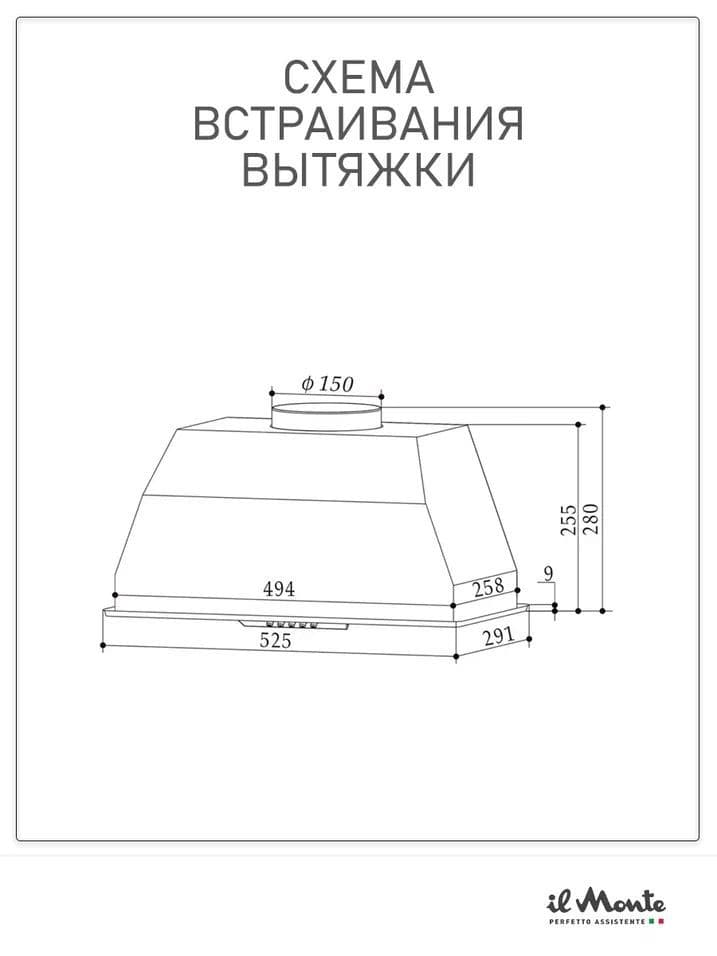 Вытяжка полностью встраиваемая кухонная 52 см. Мотор 190 Вт. Производительность 750 м3/ч. Воздуховод 150 мм. Отвод/Рециркуляция. il Monte KH-BIN 6004 IV--6