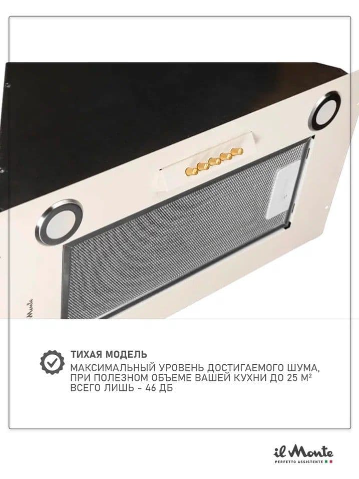 Вытяжка полностью встраиваемая кухонная 52 см. Мотор 190 Вт, 750 м3/ч. Воздуховод 150 мм. Отвод/Рециркуляция. il Monte KH-BIN 6005 IVORY RUSTICO--3