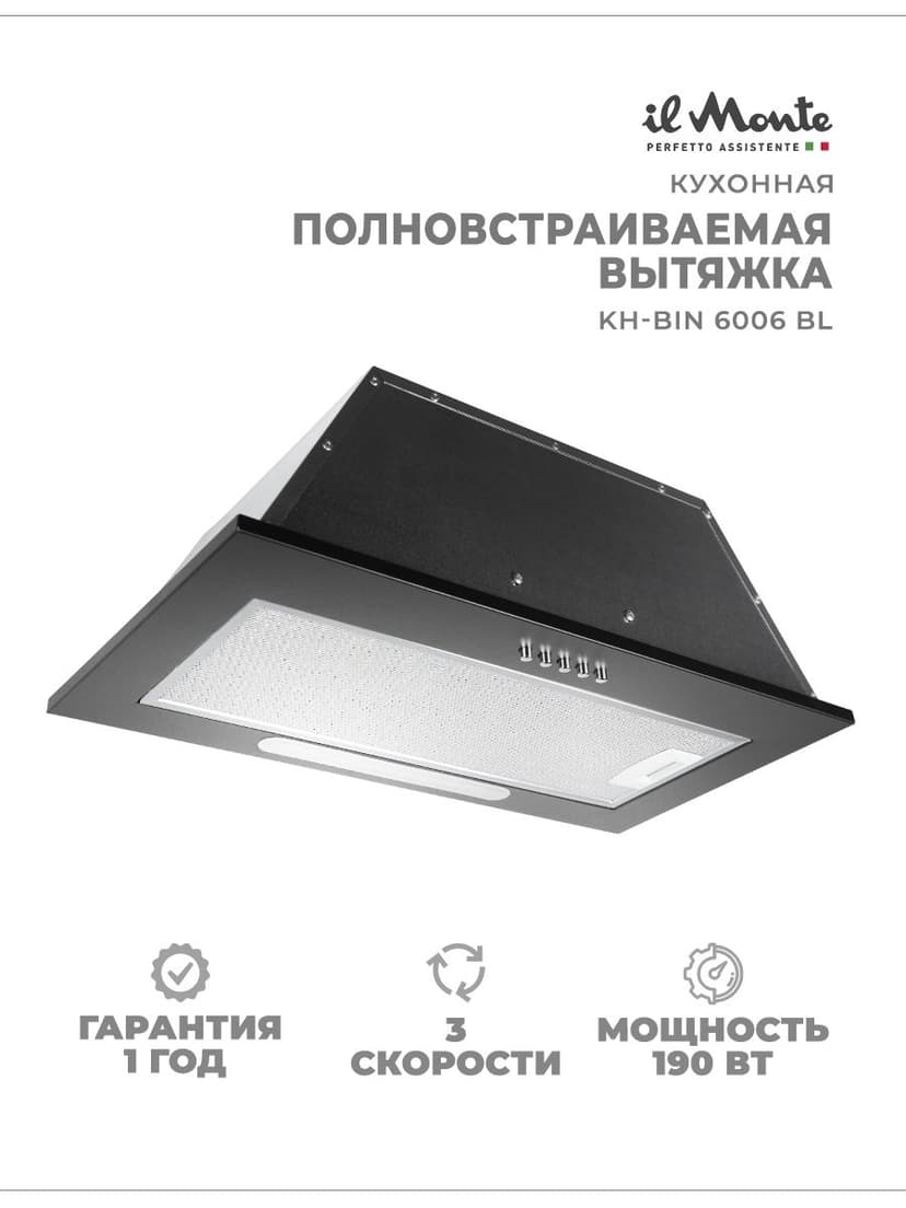 Вытяжка 60 см полновстраиваемая кухонная бытовая 190 il Monte KH-BIN 6006 BL--0