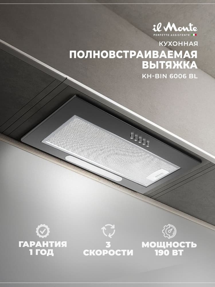 Вытяжка 60 см полновстраиваемая кухонная бытовая 190 il Monte KH-BIN 6006 BL