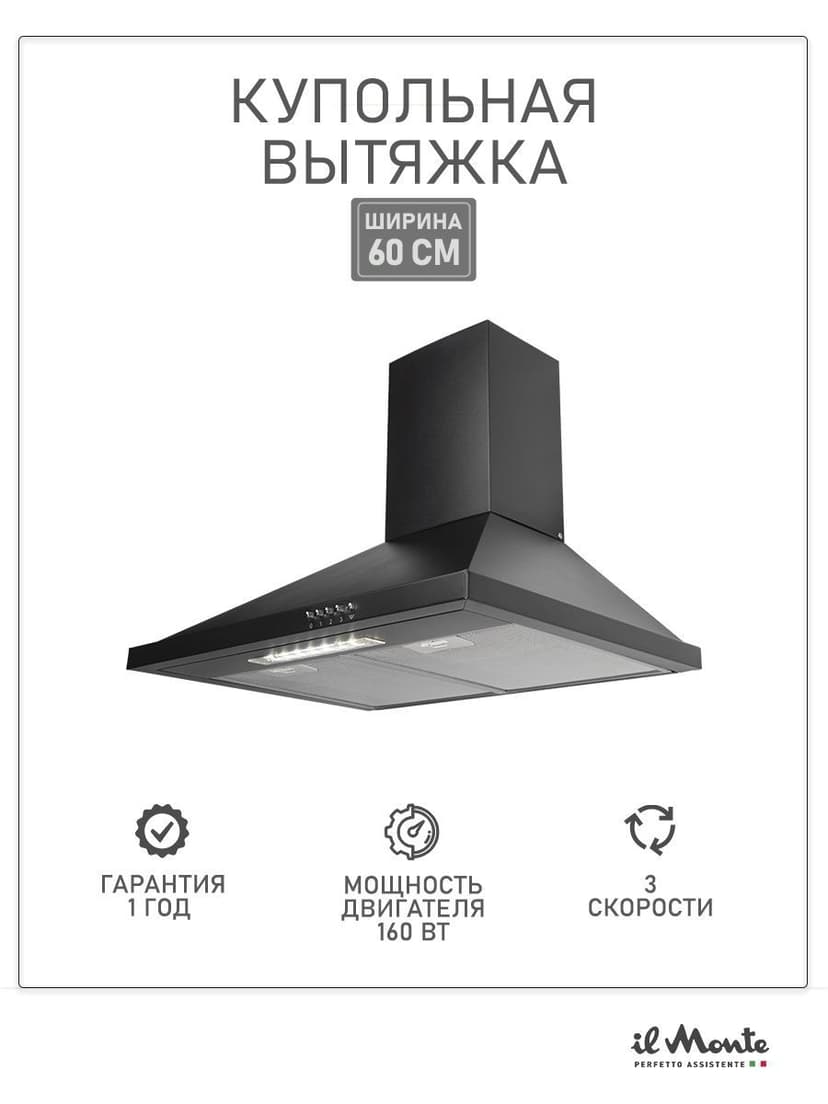 Вытяжка кухонная, 60 см., Купольная, il Monte KH-DOME 6004--2