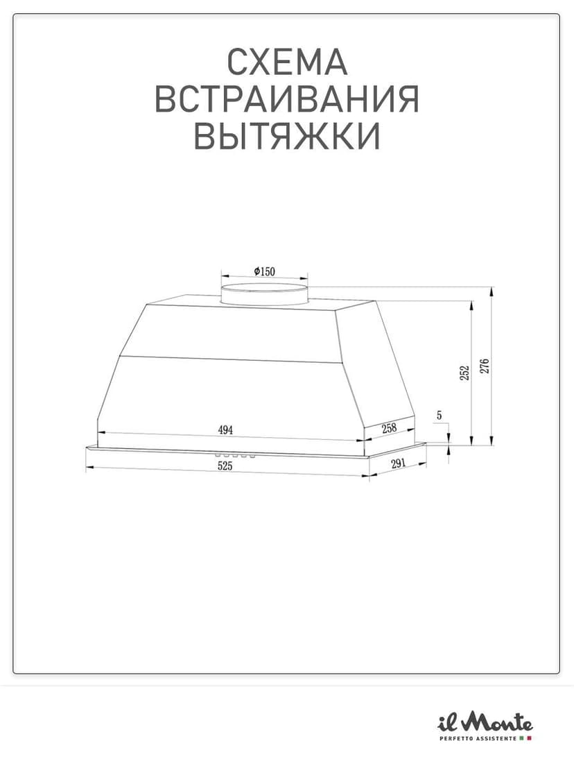 Вытяжка кухонная, Встраиваемая, 52 см., Высокая мощность 280 Вт., до 900 м/ч., LED освещение, Воздухоотвод 150 мм., il Monte KH-BIN 6001--2
