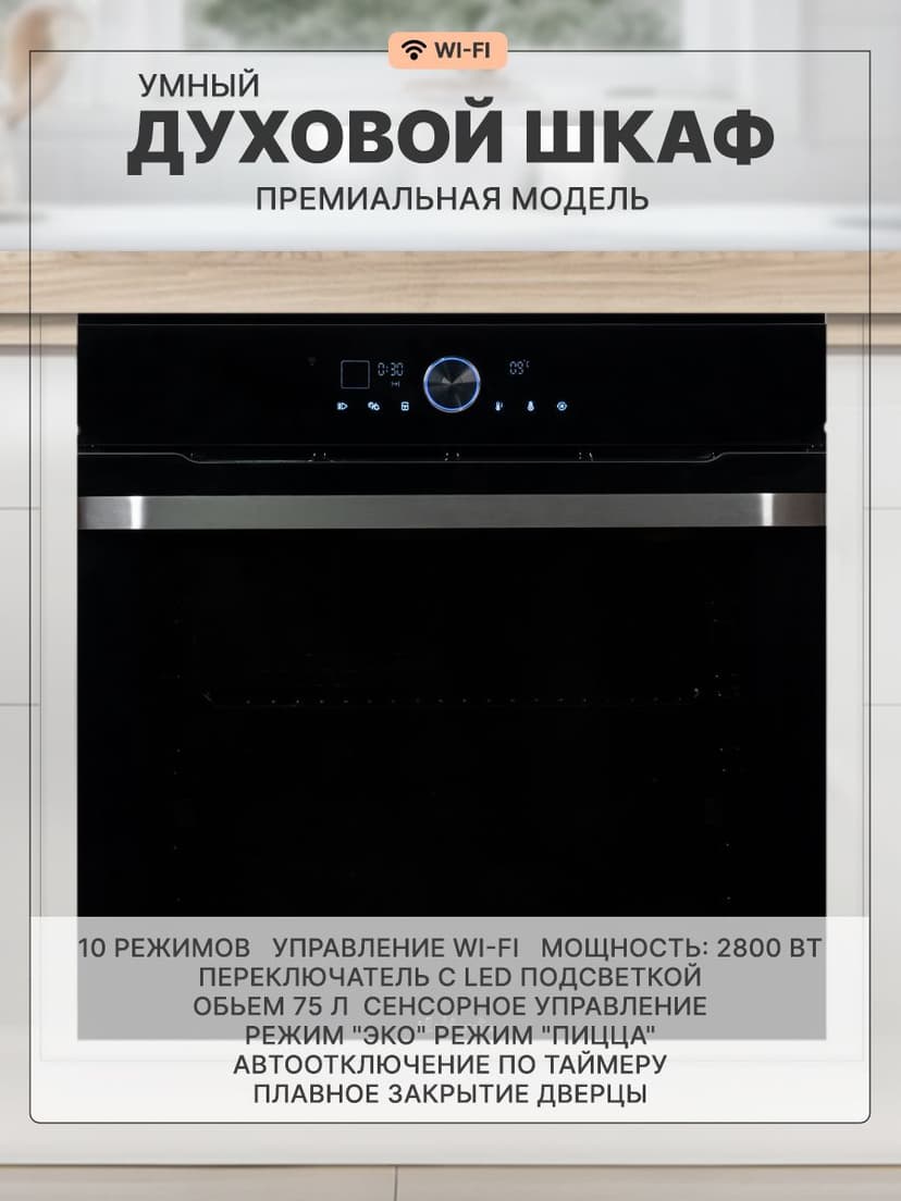 Духовой шкаф электрический, 75 л., Тройное стекло, Wi-Fi--0