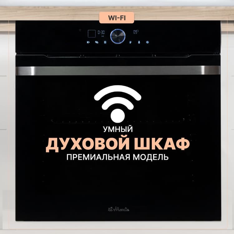 Духовой шкаф электрический, 75 л., Тройное стекло, Wi-Fi