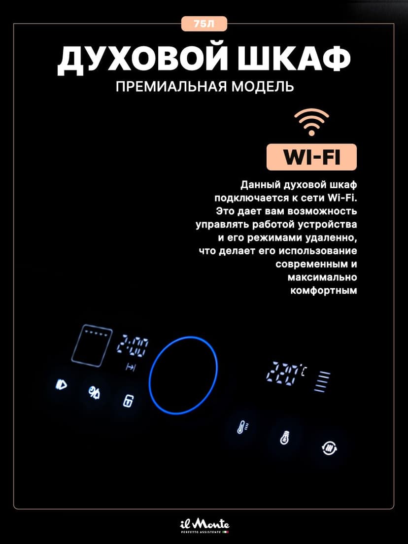 Духовой шкаф электрический, 75 л., Тройное стекло, Wi-Fi--5