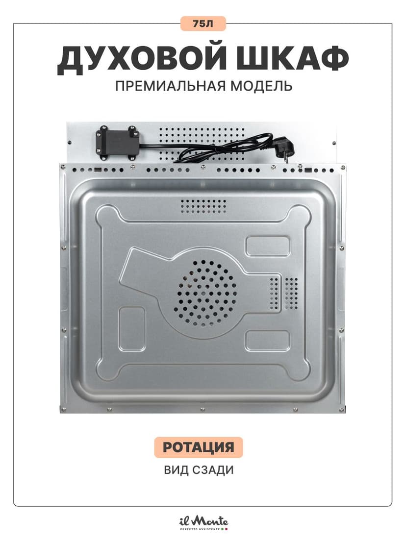 Духовой шкаф электрический встраиваемый, 75 л., Тройное стекло, Управление Wi-Fi, 10 режимов, Конвекция, Разморозка, il Monte BO-77--10