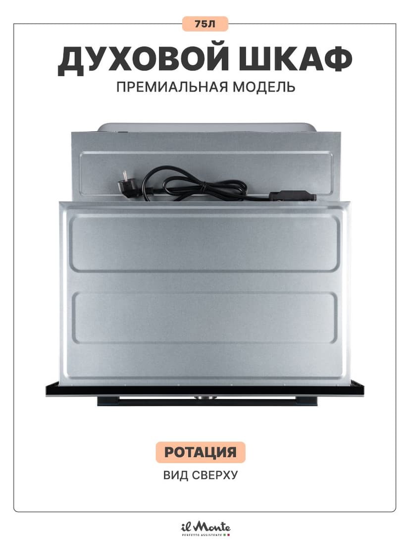 Духовой шкаф электрический встраиваемый, 75 л., Тройное стекло, Управление Wi-Fi, 10 режимов, Конвекция, Разморозка, il Monte BO-77--9