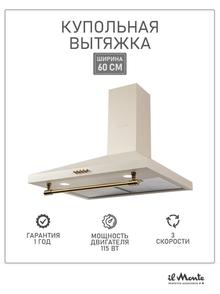 Вытяжка кухонная, 60 см., Классический Ретро дизайн Rustic, il Monte KH-DOME 6013